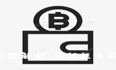 狗狗币提币问题解析：为