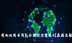 为什么我的比特币钱包余