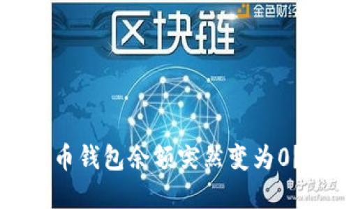 为什么我的比特币钱包余额突然变为0？原因及解决方法