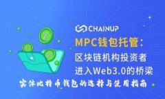实体比特币钱包的选择与