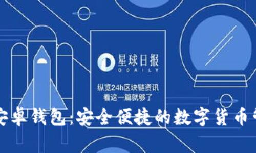 比特币安卓钱包：安全便捷的数字货币管理工具
