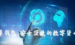 比特币安卓钱包：安全便