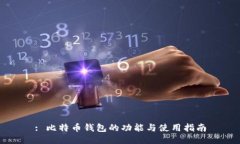 : 比特币钱包的功能与使用