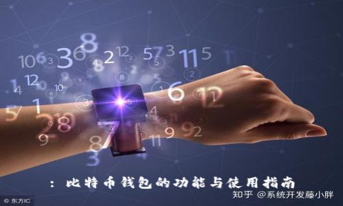 : 比特币钱包的功能与使用指南