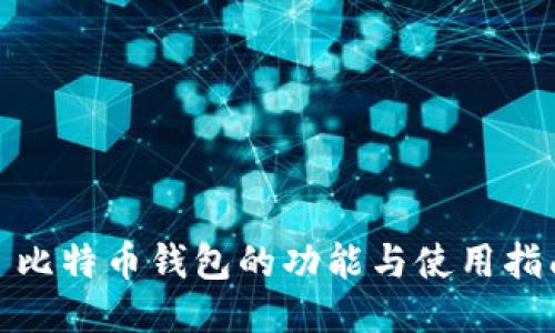 : 比特币钱包的功能与使用指南