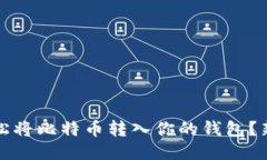 如何轻松将比特币转入你