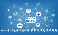 比特币钱包下载：时间、