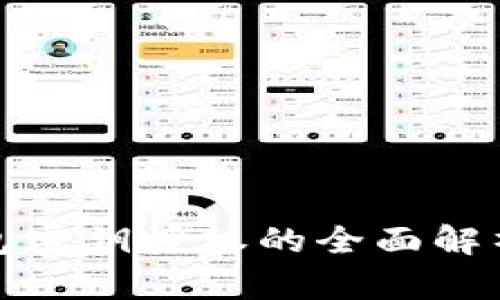 数字货币钱包密钥授权的全面解析与最佳实践