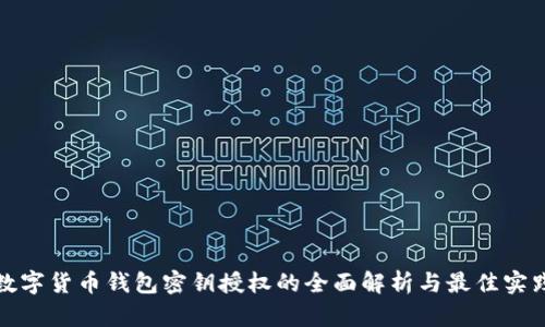 数字货币钱包密钥授权的全面解析与最佳实践