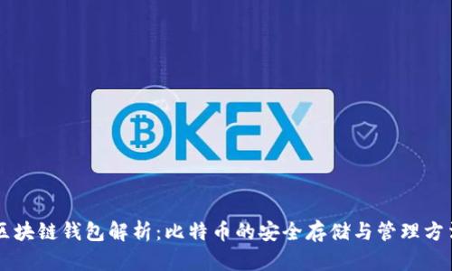 区块链钱包解析：比特币的安全存储与管理方法