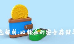 区块链钱包解析：比特币