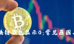 为什么区块链钱包显示0：