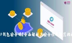 OP钱包安全吗？全面解析其