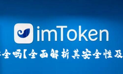 OP钱包安全吗？全面解析其安全性及防范措施