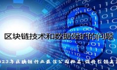 2023年区块链行业最佳公司