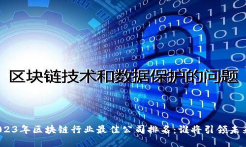 2023年区块链行业最佳公司排名：谁将引领未来?