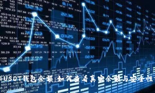 揭秘USDT钱包余额：如何查看真实余额与安全性分析