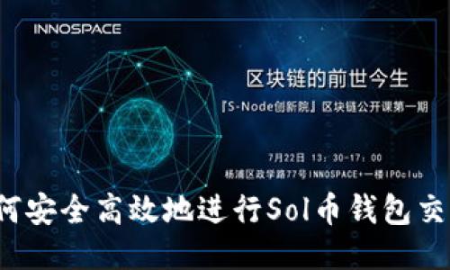如何安全高效地进行Sol币钱包交易？