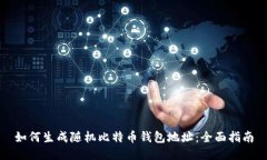如何生成随机比特币钱包