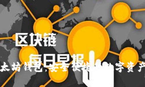 中文版以太坊钱包：安全便捷的数字资产管理工具