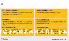 如何安全地购买比特币钱