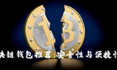 中国本土区块链钱包推荐