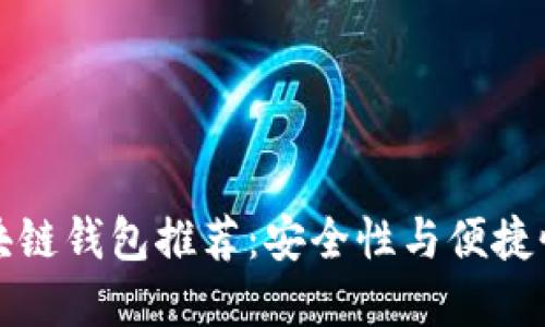 中国本土区块链钱包推荐：安全性与便捷性的完美结合