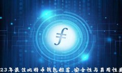 2023年最佳比特币钱包推荐