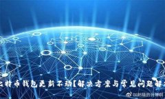 比特币钱包更新不动？解