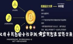 比特币钱包安全性评测：