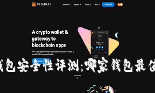 比特币钱包安全性评测：哪家钱包最值得信赖？