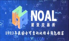 2023年最安全可靠的比特币