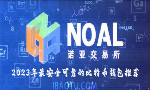 2023年最安全可靠的比特币钱包推荐
