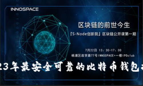 2023年最安全可靠的比特币钱包推荐