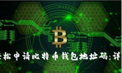 如何轻松申请比特币钱包