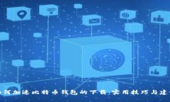 如何加速比特币钱包的下