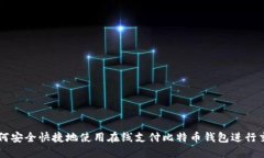 如何安全快捷地使用在线