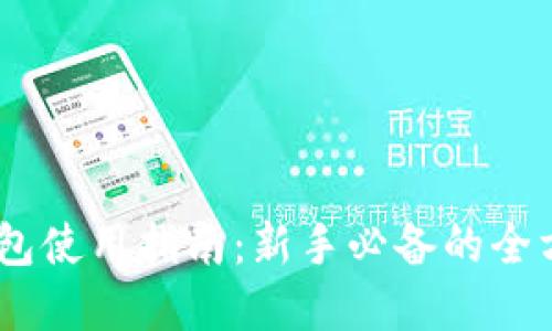 USDT钱包使用指南：新手必备的全方位解读