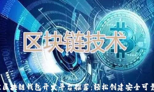 
2023年最佳区块链钱包开发平台推荐：轻松创建安全可靠的数字钱包