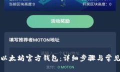 如何下载以太坊官方钱包