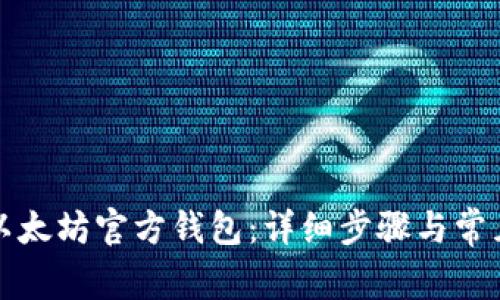 如何下载以太坊官方钱包：详细步骤与常见问题解答