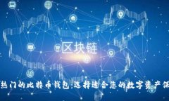全球最热门的比特币钱包