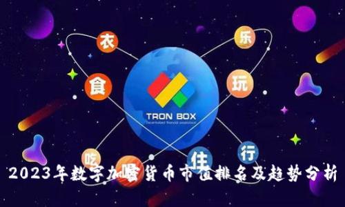 2023年数字加密货币市值排名及趋势分析