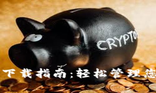 以太坊钱包下载指南：轻松管理您的数字资产