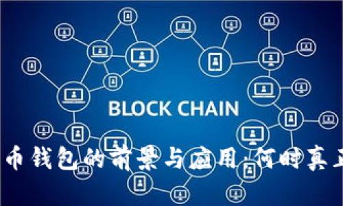 数字货币钱包的前景与应用：何时真正落地？