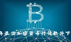 2023年最佳加密货币行情软