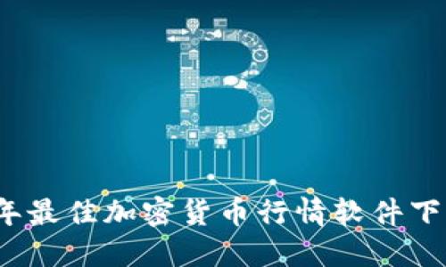2023年最佳加密货币行情软件下载指南