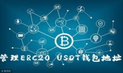 如何安全管理ERC20 USDT钱包
