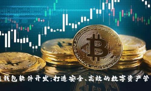 区块链钱包软件开发：打造安全、高效的数字资产管理工具