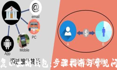 
如何恢复以太坊钱包：步骤指南与常见问题解答